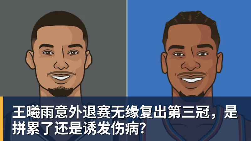 王曦雨意外退赛无缘复出第三冠，是拼累了还是诱发伤病？ - 好博·体育 - 好博(中国)一站式服务官方网站